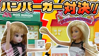 【リカちゃん】 安くておいしい！リカちゃん vs バービーのハンバーガーショップ対決！！おもちゃ アニメ