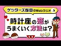 「時計座の恋がうまくいく方法は？」【ゲッターズ飯田のWebラジオ Vol.3 第7回】