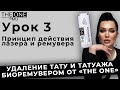 Какой принцип действия лазера и ремувера