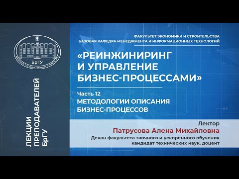 Патрусова А.М. Тема 6. Методологии описания бизнес-процессов. Лекция 12.