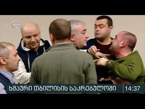 ფიზიკური დაპირისპირება და ჩხუბი საკრებულოში