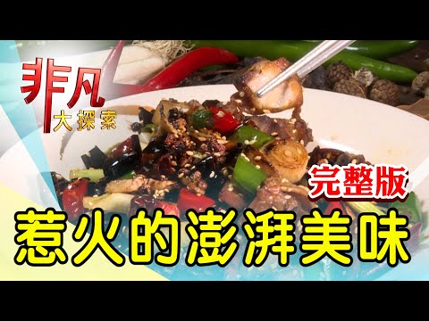 【完整版】古早味手炒石頭火鍋 & 單親媽媽川菜扛家計【非凡大探索】2022.12.04