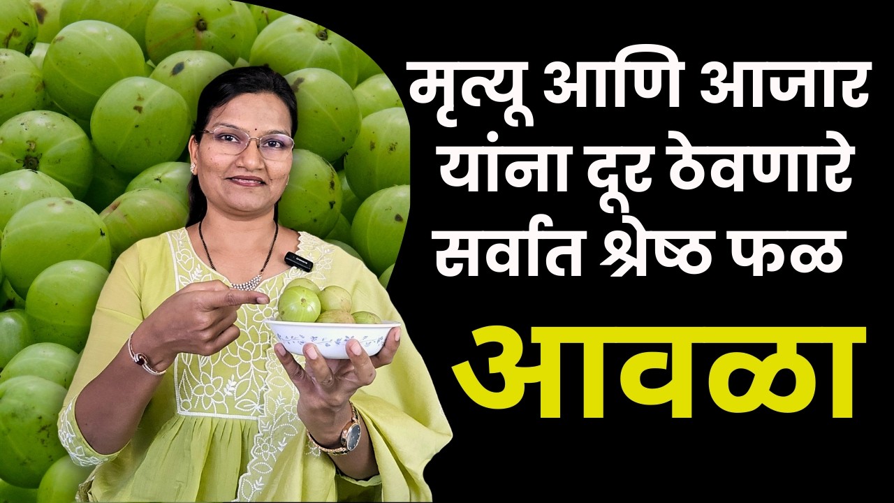 मृत्यू आणि आजार यांना दूर ठेवणारे सर्वात उत्तम फल