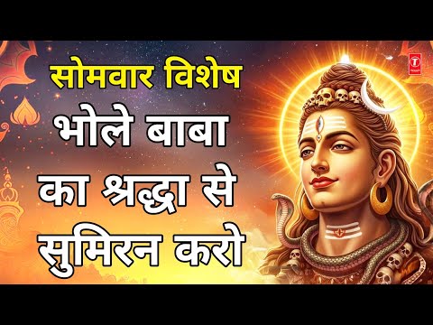 सोमवार विशेष शिव भजन संग्रह SONU NIGAM | Shiv Bhajans | Monday Special Morning Shiv Bhajans 