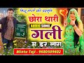 Mintu taji          chhora thari gali mein dar lag re  mintu taji dj song