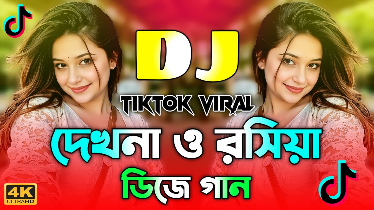 Dekhna O Rosiya Dj | দেখনা ও রসিয়া Dj | Dj Gan 2026 | Tiktok Viral Gan | Picnic Dj | New Viral Dj