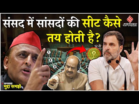 Parliament Seating Arrangement: Sansad में कौन आगे बैठेगा, कौन पीछे ऐसे तय होती है Seat | Jansatta