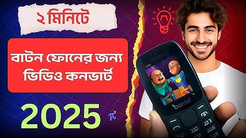 কিভাবে HD ভিডিও কনভার্ট বাটন মোবাইলের দেখবেন | Mp4 to 3gp converter 2025