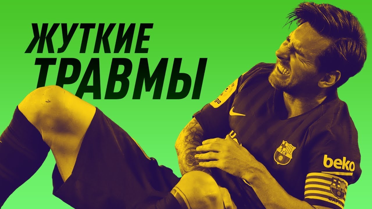 Переломы на футбольном поле видео Переломы на футбольном поле видео thumbnail