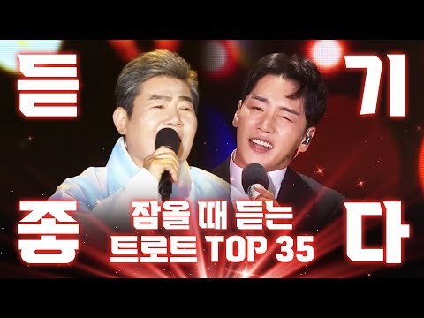 잠올때 듣는 듣기 좋은 트로트 TOP 35 #진성 #박군 #트로트 #인기트로트 #트로트메들리 #<strong>노래방트로트</strong> #트로트인기순위