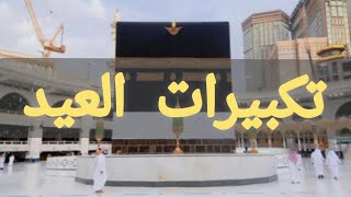 تكبيرات العيد بصوت رائع يصل للقلب / الله اكبرالله اكبر/