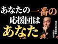 『あなたの一番の応援団はあなた』 我武者羅應援團 総監督 武藤正幸
