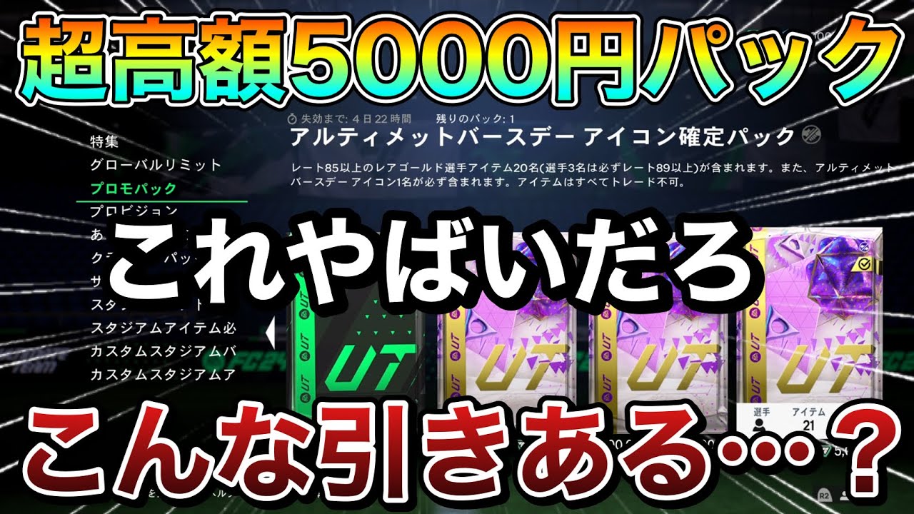 【FC24】今作最高額1回5000円のパックを引いた結果…【UTバースデー】