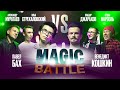 Magic battle / Венедикт Кошкин & Павел Бах (январь 2020)