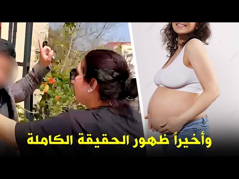 وأخيراً ظهور الحقيقة الكاملة .. الشابة حاملة وهي لولة لي كلات تصرفيقة وهاشنو وقع ليها في لحبس