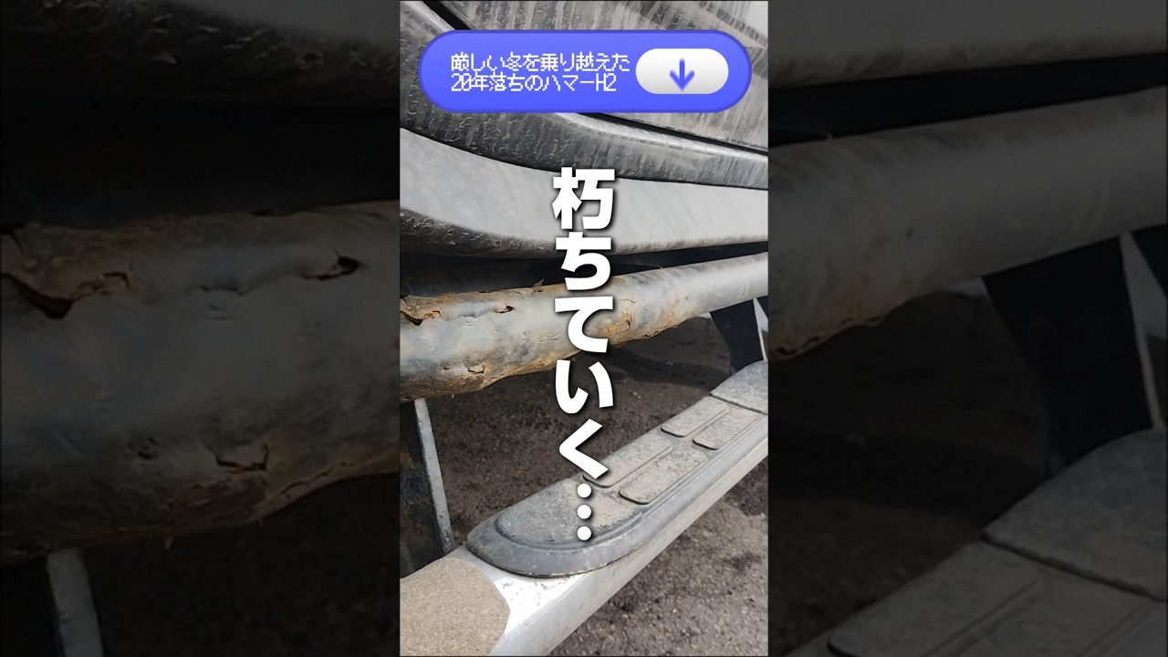 【ハマーH2 DIY修理】一年半ほど前に「サビで開いた大穴を溶接せずにふさぐ方法」を試した結果。