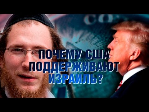 Почему США поддерживают Израиль