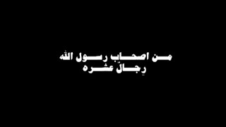 من اصحاب رسول الله رجال عشره كامله