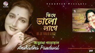 Anuradha Paudwal - Ki Je Valo Lage | কি যে ভালো লাগে |  Bangla Audio Song