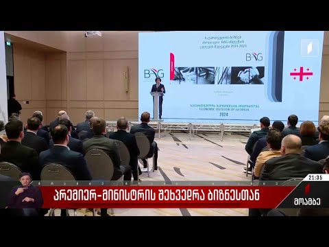 პრემიერ-მინისტრის შეხვედრა ბიზნესთან