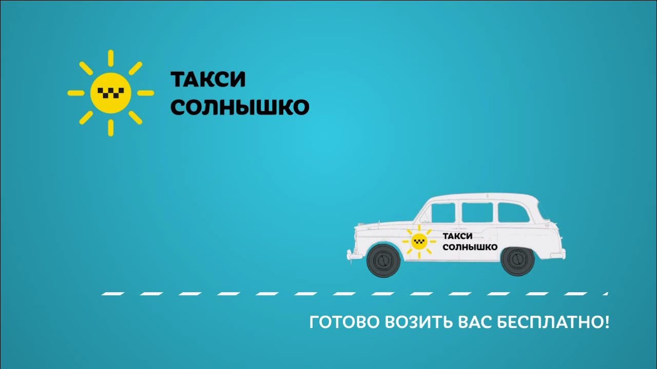 Водитель такси симферополь. Такси солнышко. Такси солнышко Крым. Солнце такси. Такси солнышко Симферополь.