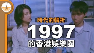 時代的轉折，同是世代更替的 1997 年香港娛樂圈 (繁體中文字幕)