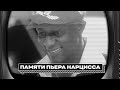 Памяти Пьера Нарцисса | ФАБРИКА С ЯНОЙ ЧУРИКОВОЙ