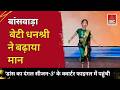 बांसवाड़ा : बेटी धनश्री चौबीसा का कमाल | Dance Ka Dangal Season 3 के Quarter Final में बनाई जगह