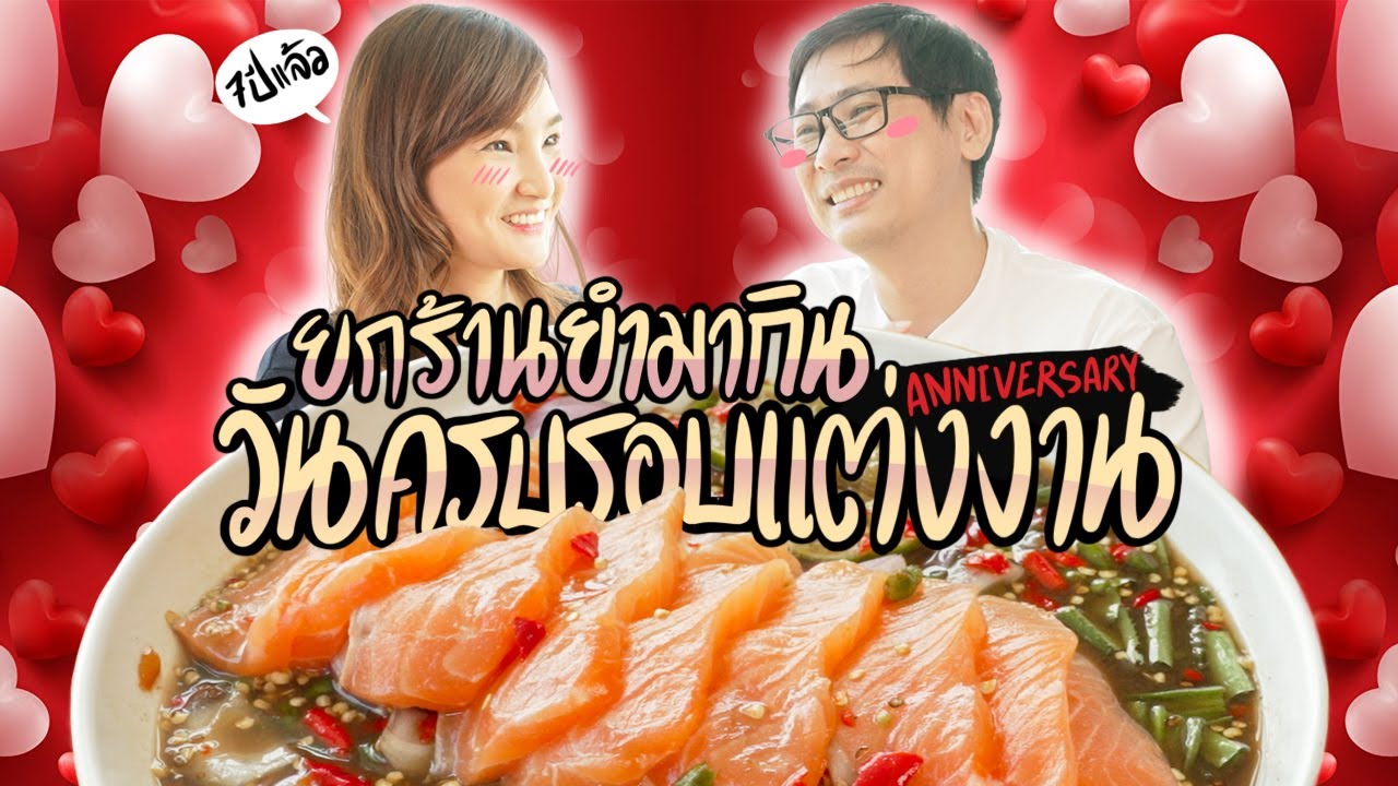 ยกร้านยำมากิน ฉลองครบรอบแต่งงาน By ฉั่วฮะเส็ง