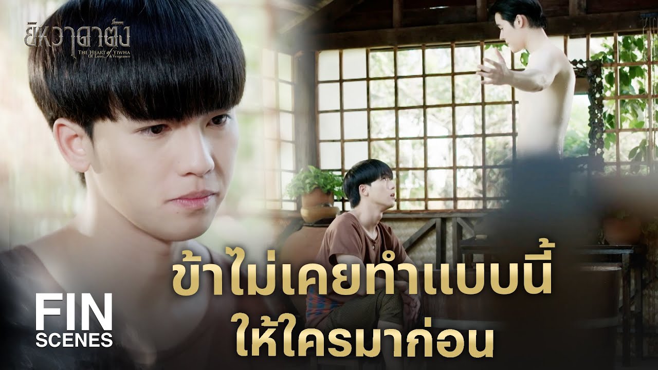 FIN |  ยังไงเอ็งก็ต้องอยู่กับข้าที่เรือนนี้  | ยิหวาดาตัง EP.10 | Ch3Thailand