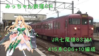 【撮影記録】JR七尾線833M  415系C06+10編成　　宇野気駅発