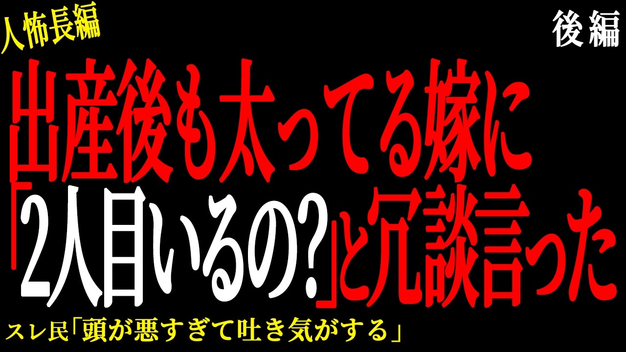 【2chヒトコワ】（後編）出産後も太ってる嫁に「2人目いるの？」と冗談言った【人怖】