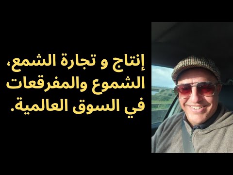 أ د كمال ديب ما هي معالم سوق الشموع والمفرقعات في العالم