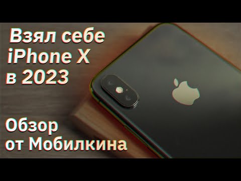 видео: Взял себе iPhone X в 2023 году! Можно ли им пользоваться?