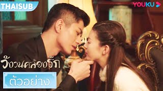 ตัวอย่าง | วังวนคล้องรัก Circle of Love EP07-08 | หลีจิ่วหลิน/กวนช่าง/หยวนจื่อหมิง | YOUKU