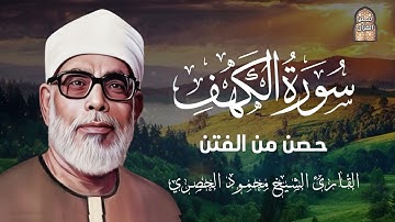 سورة الكهف للحماية من الدجال والاستفاده الروحيه الشيخ محمود الحصري