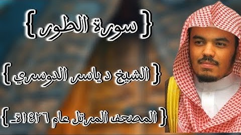 52 سورة الطور كاملة الشيخ ياسر الدوسري عام ١٤٢٦ه /2005م إمام الحرمين الشيخ أ.د ياسر  الدوسري 🫀