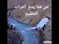 من هنا ينبع نهر الفرات سبحان الله العظيم