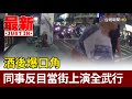 酒後爆口角 同事反目當街上演全武行【最新快訊】