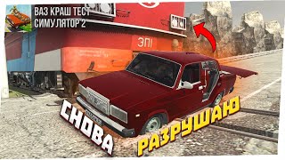 видео: Я СНОВА РАЗРУШАЮ АВТОВАЗ В ВАЗ КРАШ ТЕСТ СИМУЛЯТОР 2! картинка: Я СНОВА РАЗРУШАЮ АВТОВАЗ В ВАЗ КРАШ ТЕСТ СИМУЛЯТОР 2!