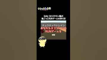 Unity C# ピクミン風の鬼ごっこRUNゲームの作り方　unity鬼ごっこ　　#shorts #unity #Unity入門の森
