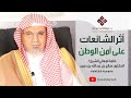 أثر الشائعات على أمن الوطن لفضيلة الشيخ صالح بن عبدالله بن حميد