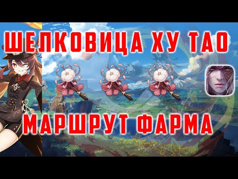 ШЕЛКОВИЦА МАРШРУТ ФАРМА. ХУ ТАО ФАРМ [Genshin Impact 2.2]