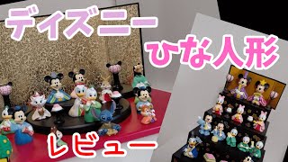 【ひな祭り】家にあるディズニーひな人形紹介します【ネットで購入】