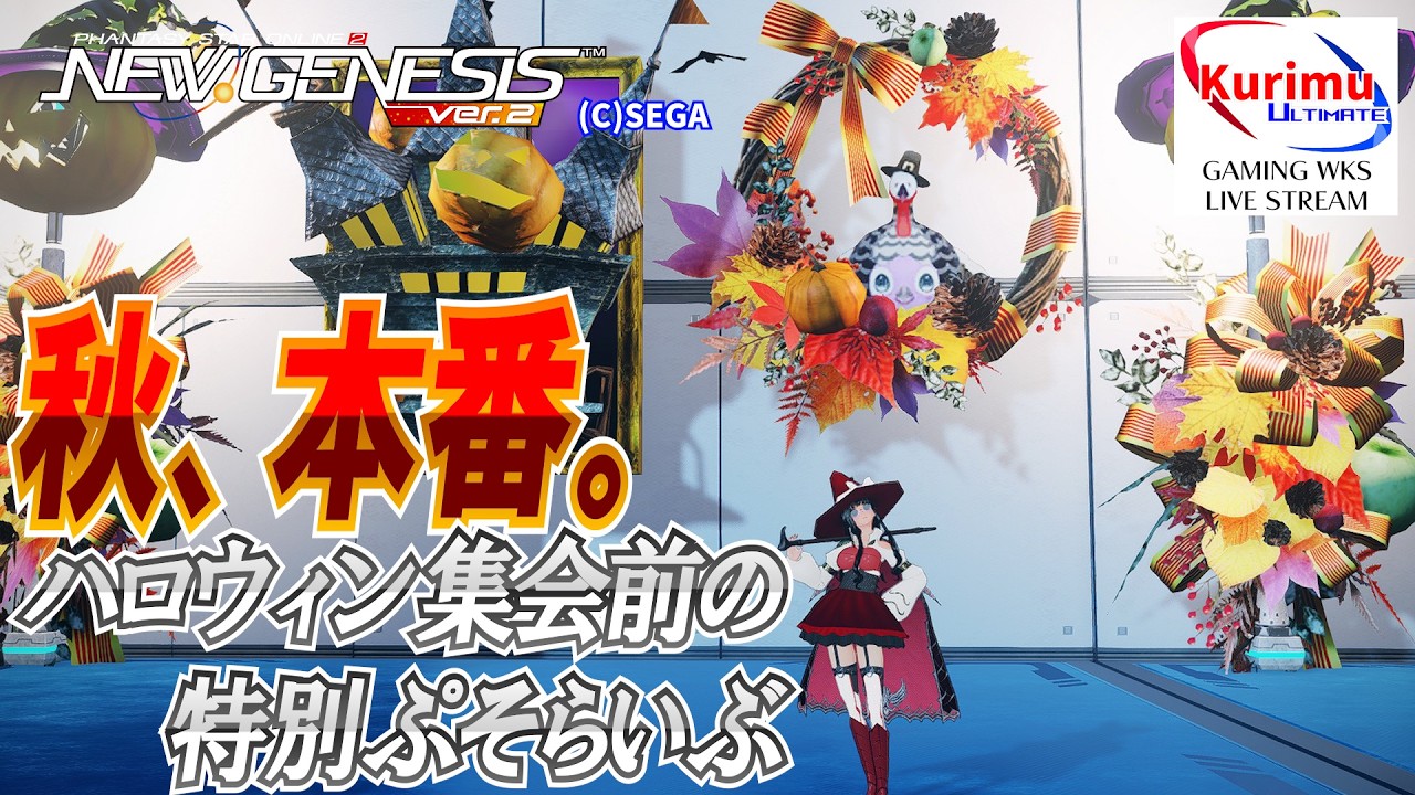 [ #PSO2NGS ][ Ship8 ]★秋、本番。ハロウィン集会前の特別ぷそらいぶ[ #Vtuber ]