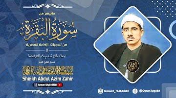 عبدالعظيم زاهر | البقــرة | تلاوة نادرة رائعة من استديوهـات الاذاعـة فترة الستينـات !! جودة عالية HD