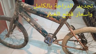 تصليح الدراجات bike repair