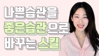 *21일동안 지키자 아님* 원하는 습관을 자유자재로 만드는 [4가지 스킬] 대공개