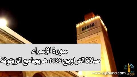 سورة الإسراء من صلاة التراويح بجامع الزيتونة ليلة 12 رمضان 1436هـ