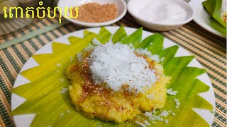 Steamed Corn Dessert - Khmer Dessert - របៀបធ្វើពោតចំហុយ [Cooking with Sophea]